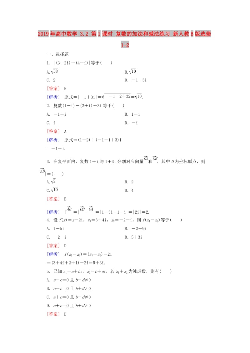 2019年高中数学 3.2 第1课时 复数的加法和减法练习 新人教B版选修1-2.doc_第1页