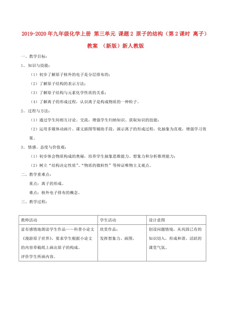 2019-2020年九年级化学上册 第三单元 课题2 原子的结构（第2课时 离子）教案 （新版）新人教版.doc_第1页