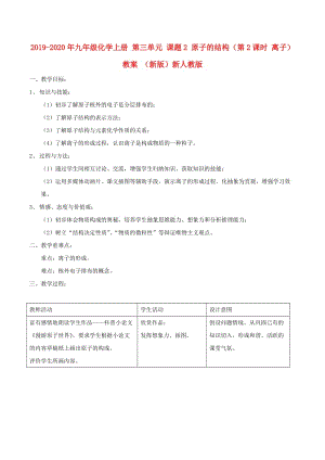 2019-2020年九年級(jí)化學(xué)上冊(cè) 第三單元 課題2 原子的結(jié)構(gòu)（第2課時(shí) 離子）教案 （新版）新人教版.doc