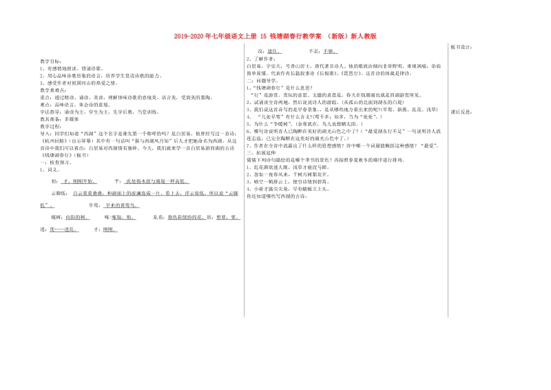 2019-2020年七年级语文上册 15 钱塘湖春行教学案 （新版）新人教版.doc_第1页