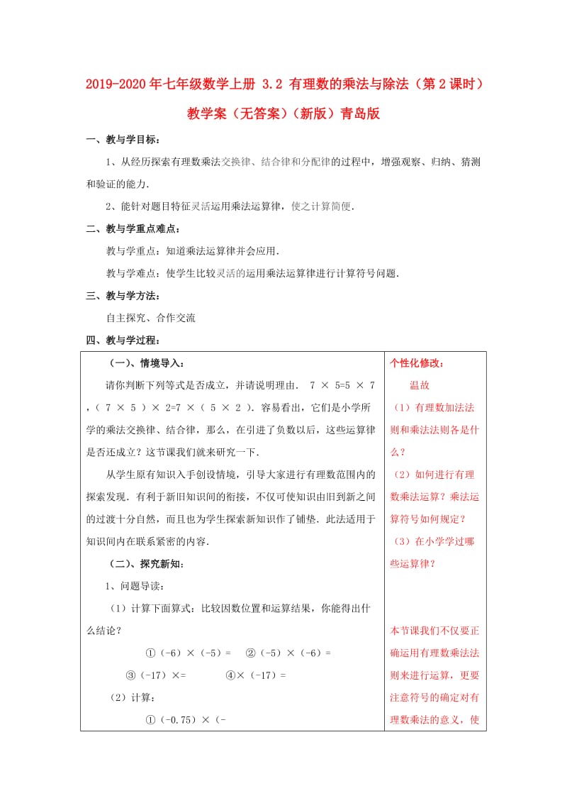 2019-2020年七年级数学上册 3.2 有理数的乘法与除法（第2课时）教学案（无答案）（新版）青岛版.doc_第1页