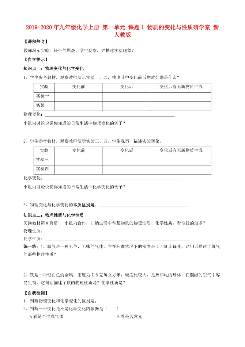 2019-2020年九年级化学上册 第一单元 课题1 物质的变化与性质研学案 新人教版.doc_第1页