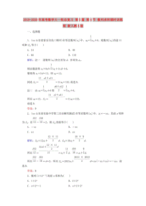 2019-2020年高考數(shù)學(xué)大一輪總復(fù)習(xí) 第5篇 第4節(jié) 數(shù)列求和課時訓(xùn)練 理 新人教A版 .doc