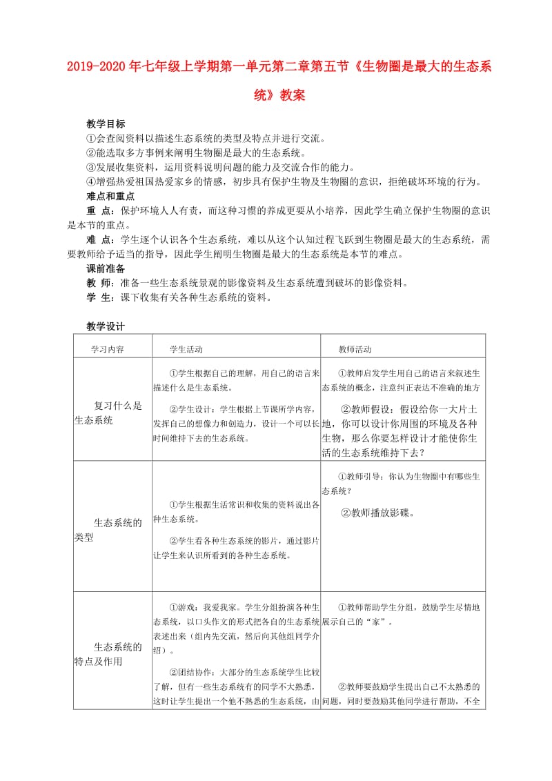 2019-2020年七年级上学期第一单元第二章第五节《生物圈是最大的生态系统》教案.doc_第1页