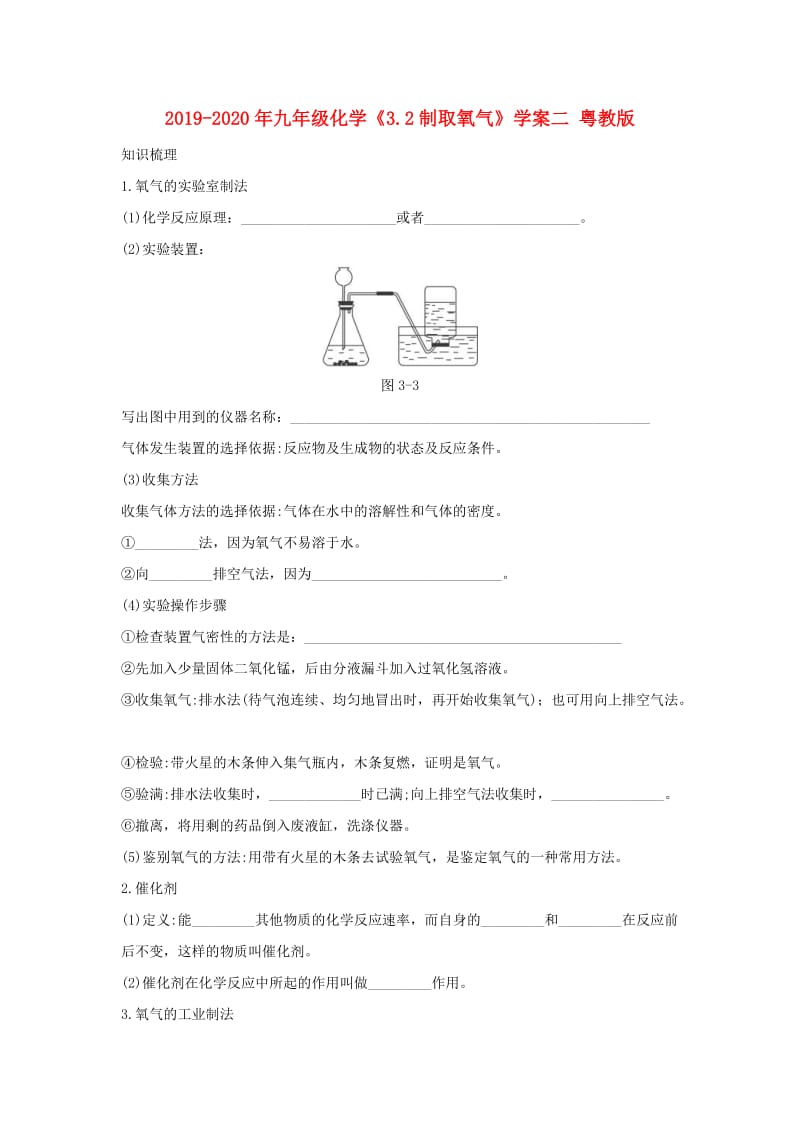 2019-2020年九年级化学《3.2制取氧气》学案二 粤教版.doc_第1页