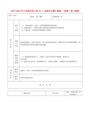 2019-2020年九年級化學(xué)上冊《6.1 金剛石石墨》教案 （新版）新人教版.doc