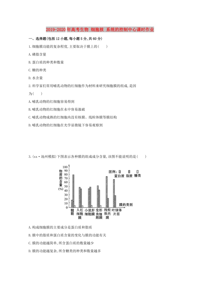 2019-2020年高考生物 细胞核 系统的控制中心课时作业.doc_第1页