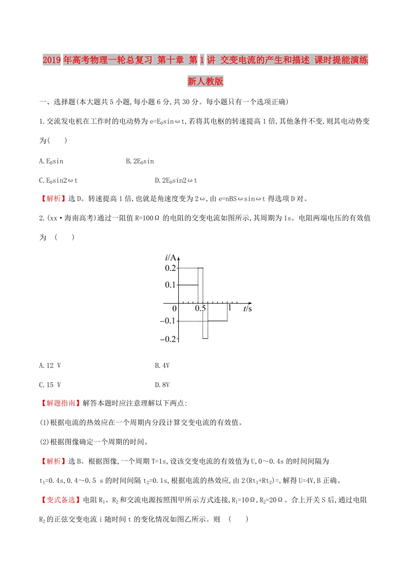 2019年高考物理一轮总复习 第十章 第1讲 交变电流的产生和描述 课时提能演练 新人教版.doc_第1页