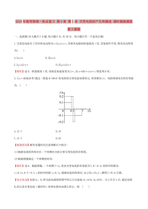 2019年高考物理一輪總復(fù)習 第十章 第1講 交變電流的產(chǎn)生和描述 課時提能演練 新人教版.doc