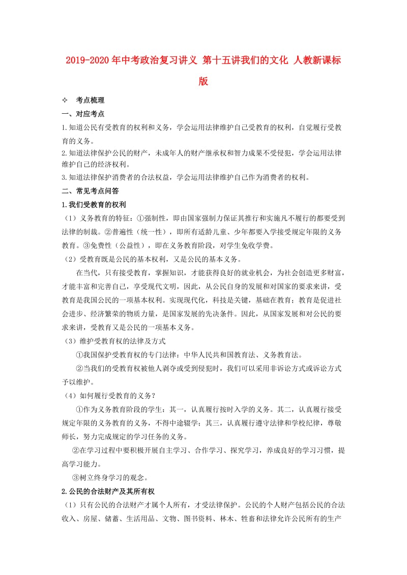 2019-2020年中考政治复习讲义 第十五讲我们的文化 人教新课标版.doc_第1页