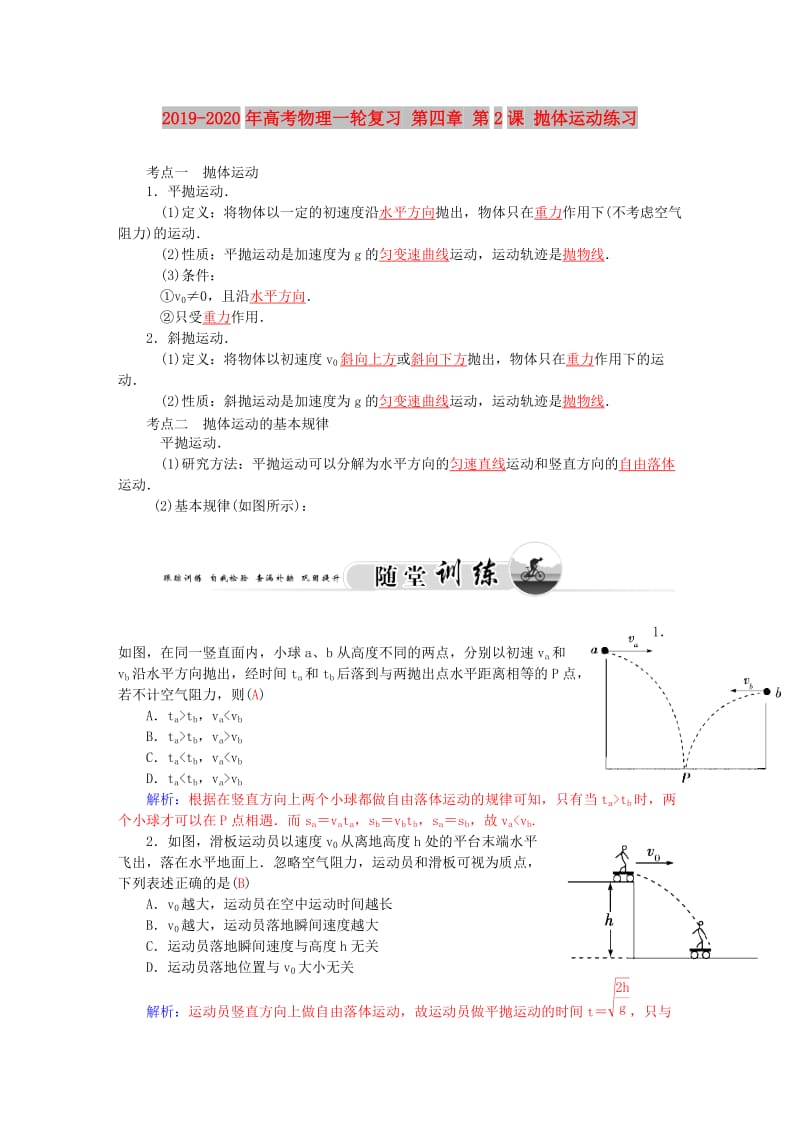 2019-2020年高考物理一轮复习 第四章 第2课 抛体运动练习.doc_第1页