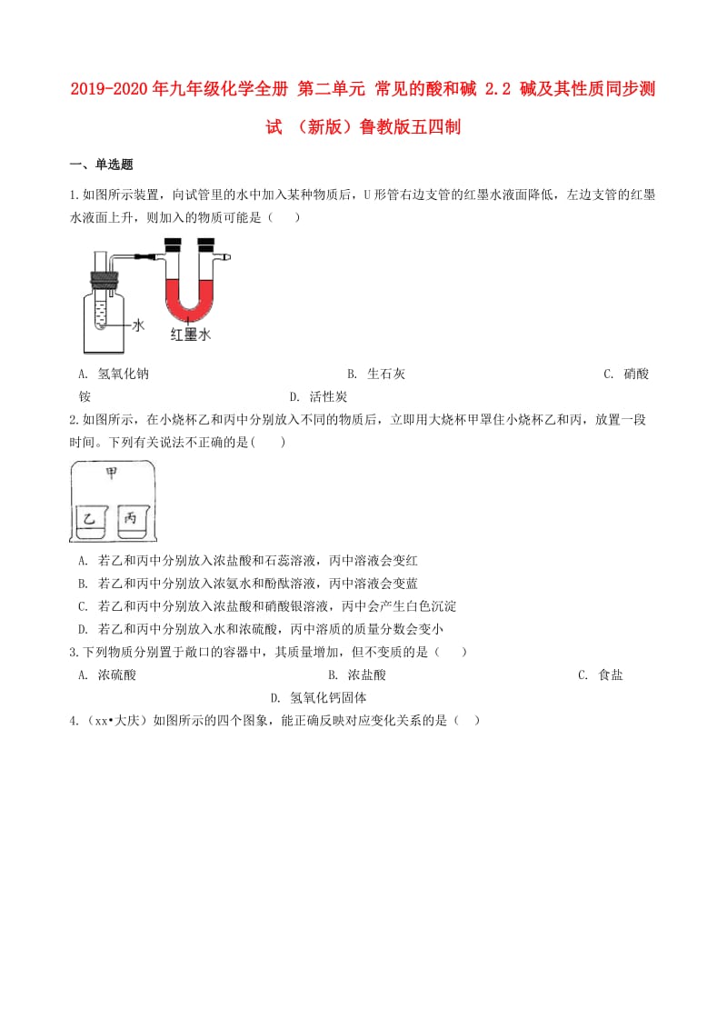 2019-2020年九年级化学全册 第二单元 常见的酸和碱 2.2 碱及其性质同步测试 （新版）鲁教版五四制.doc_第1页