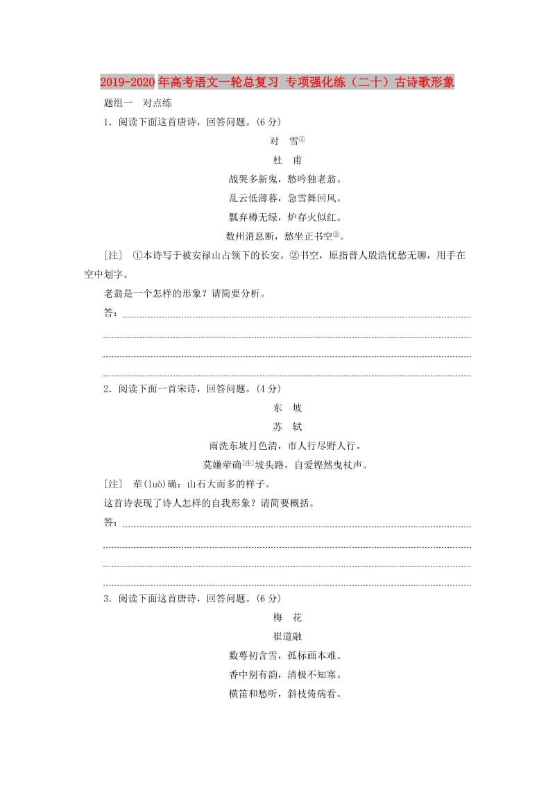 2019-2020年高考语文一轮总复习 专项强化练（二十）古诗歌形象.doc_第1页