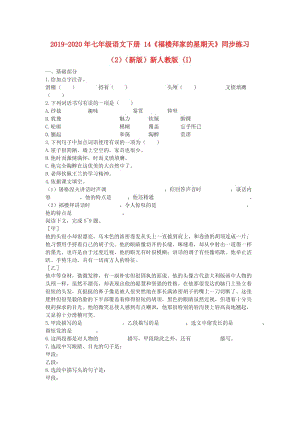 2019-2020年七年級(jí)語(yǔ)文下冊(cè) 14《福樓拜家的星期天》同步練習(xí)（2）（新版）新人教版 (I).doc