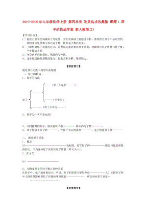 2019-2020年九年級(jí)化學(xué)上冊(cè) 第四單元 物質(zhì)構(gòu)成的奧秘 課題1 原子的構(gòu)成學(xué)案 新人教版(I).doc