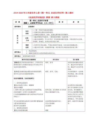 2019-2020年九年級(jí)化學(xué)上冊(cè)《第一單元 走進(jìn)化學(xué)世界》第三課時(shí)《走進(jìn)化學(xué)實(shí)驗(yàn)室》教案 新人教版.doc