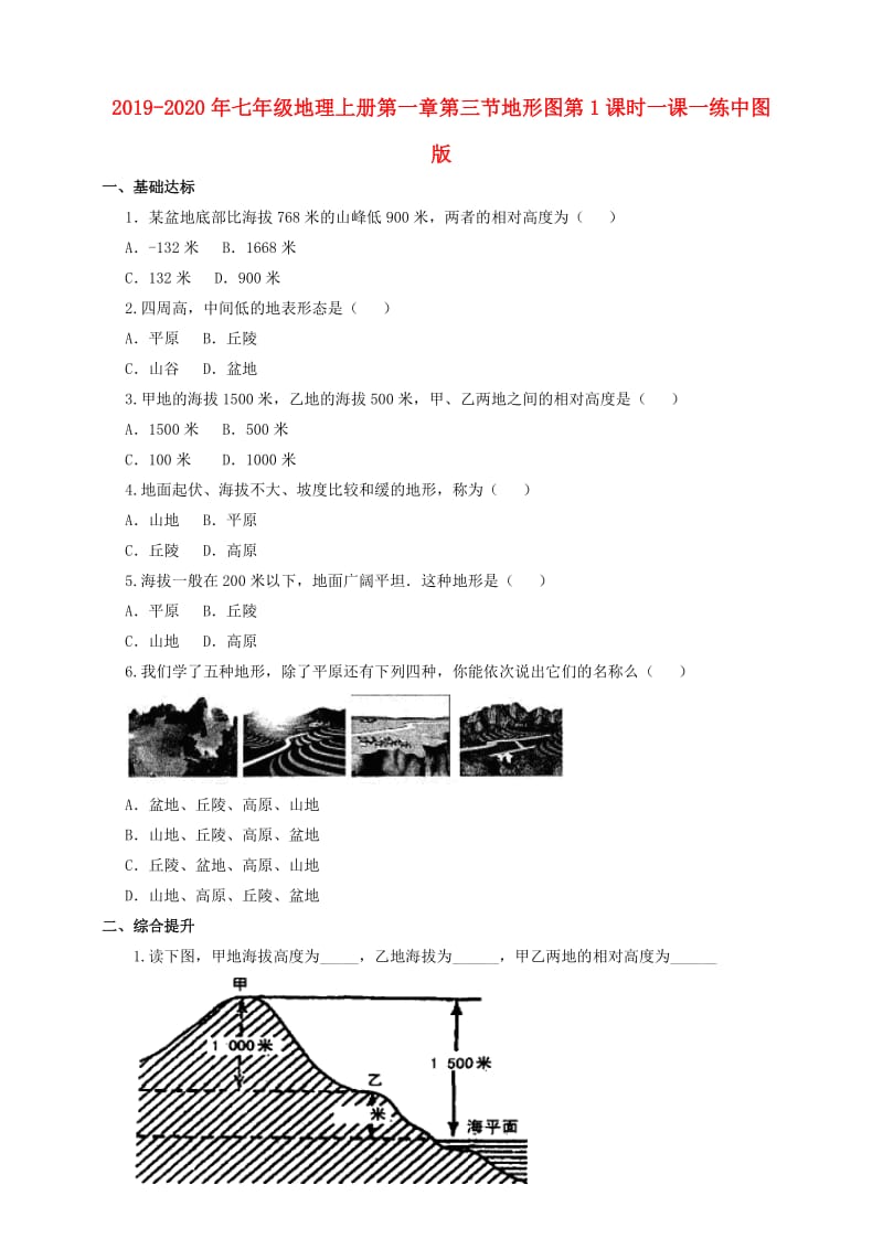 2019-2020年七年级地理上册第一章第三节地形图第1课时一课一练中图版.doc_第1页