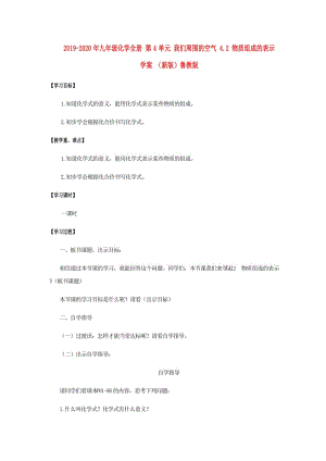 2019-2020年九年級(jí)化學(xué)全冊(cè) 第4單元 我們周?chē)目諝?4.2 物質(zhì)組成的表示學(xué)案 （新版）魯教版.doc