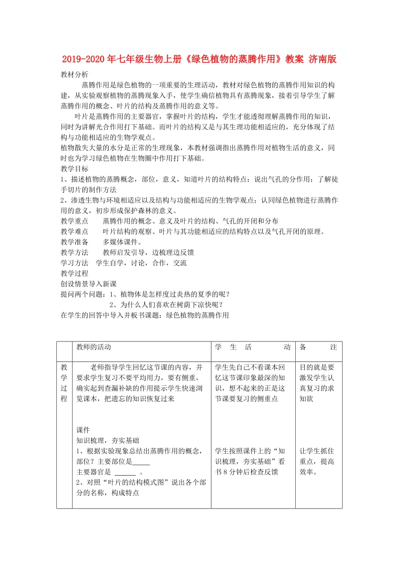 2019-2020年七年级生物上册《绿色植物的蒸腾作用》教案 济南版.doc_第1页