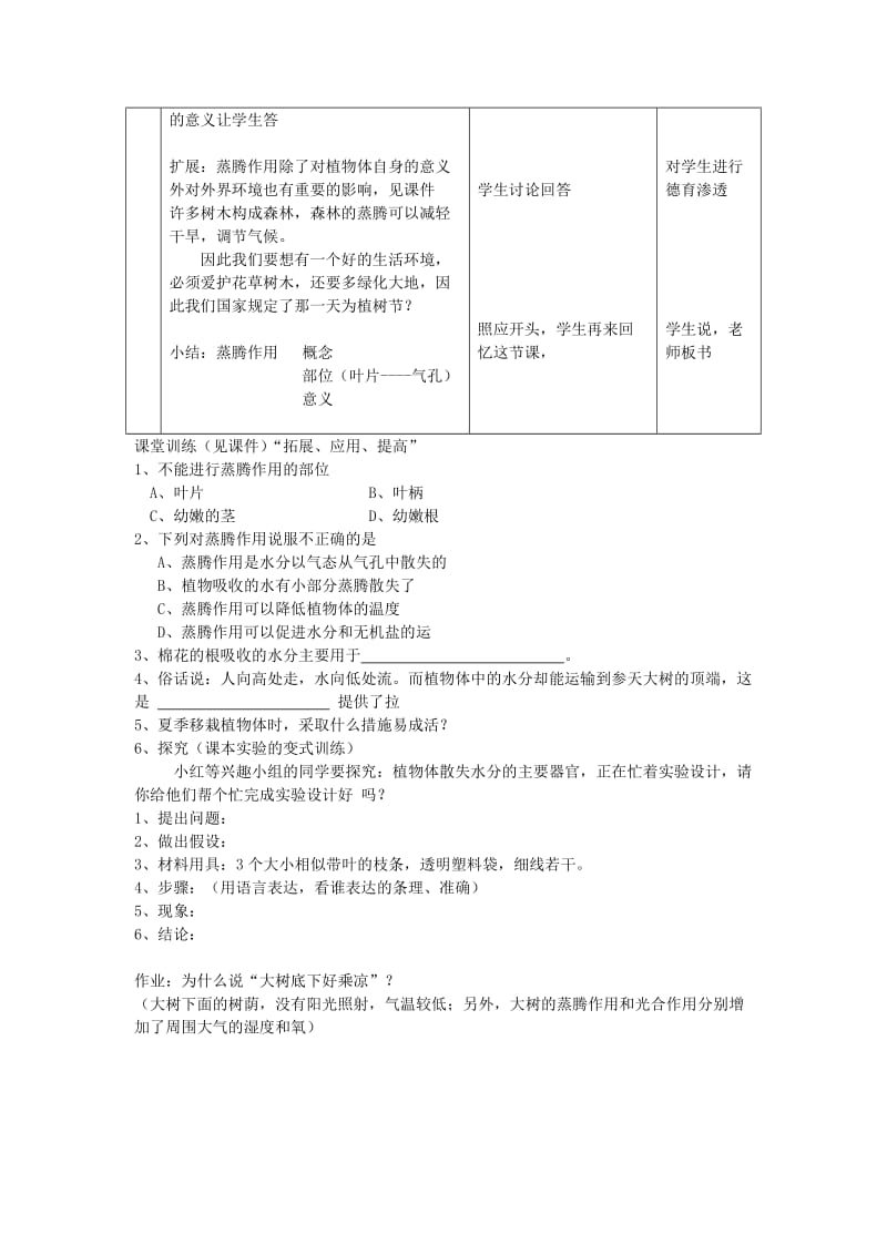 2019-2020年七年级生物上册《绿色植物的蒸腾作用》教案 济南版.doc_第3页