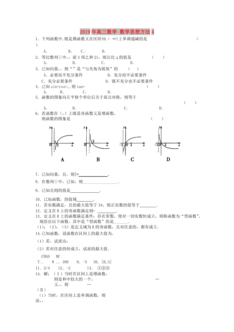 2019年高三数学 数学思想方法4.doc_第1页