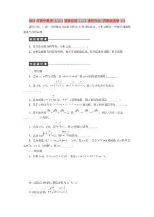 2019年高中數(shù)學(xué) 2.2.1直接證明（二）課時(shí)作業(yè) 蘇教版選修1-2.doc