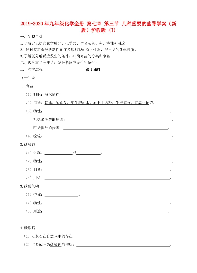 2019-2020年九年级化学全册 第七章 第三节 几种重要的盐导学案（新版）沪教版 (I).doc_第1页