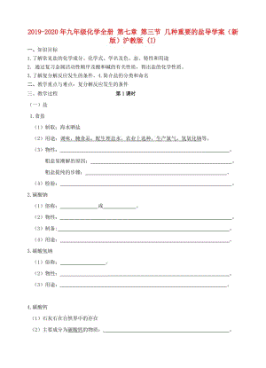 2019-2020年九年級(jí)化學(xué)全冊(cè) 第七章 第三節(jié) 幾種重要的鹽導(dǎo)學(xué)案（新版）滬教版 (I).doc