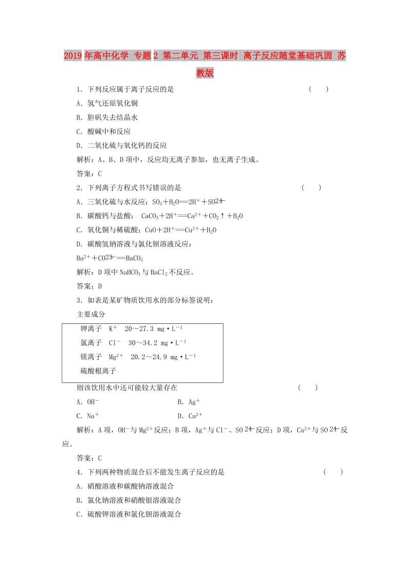 2019年高中化学 专题2 第二单元 第三课时 离子反应随堂基础巩固 苏教版.doc_第1页