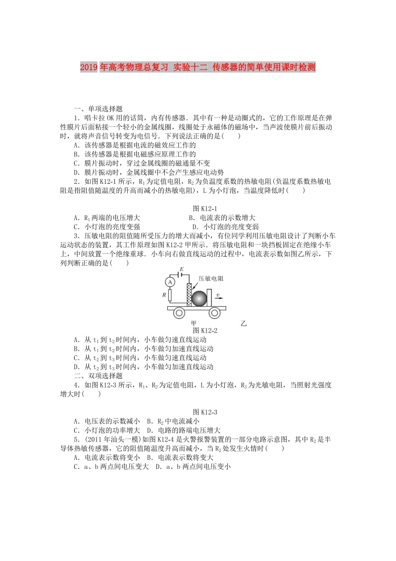 2019年高考物理总复习 实验十二 传感器的简单使用课时检测.doc_第1页