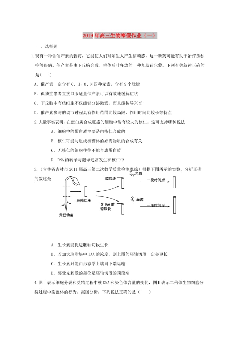 2019年高三生物寒假作业（一） .doc_第1页