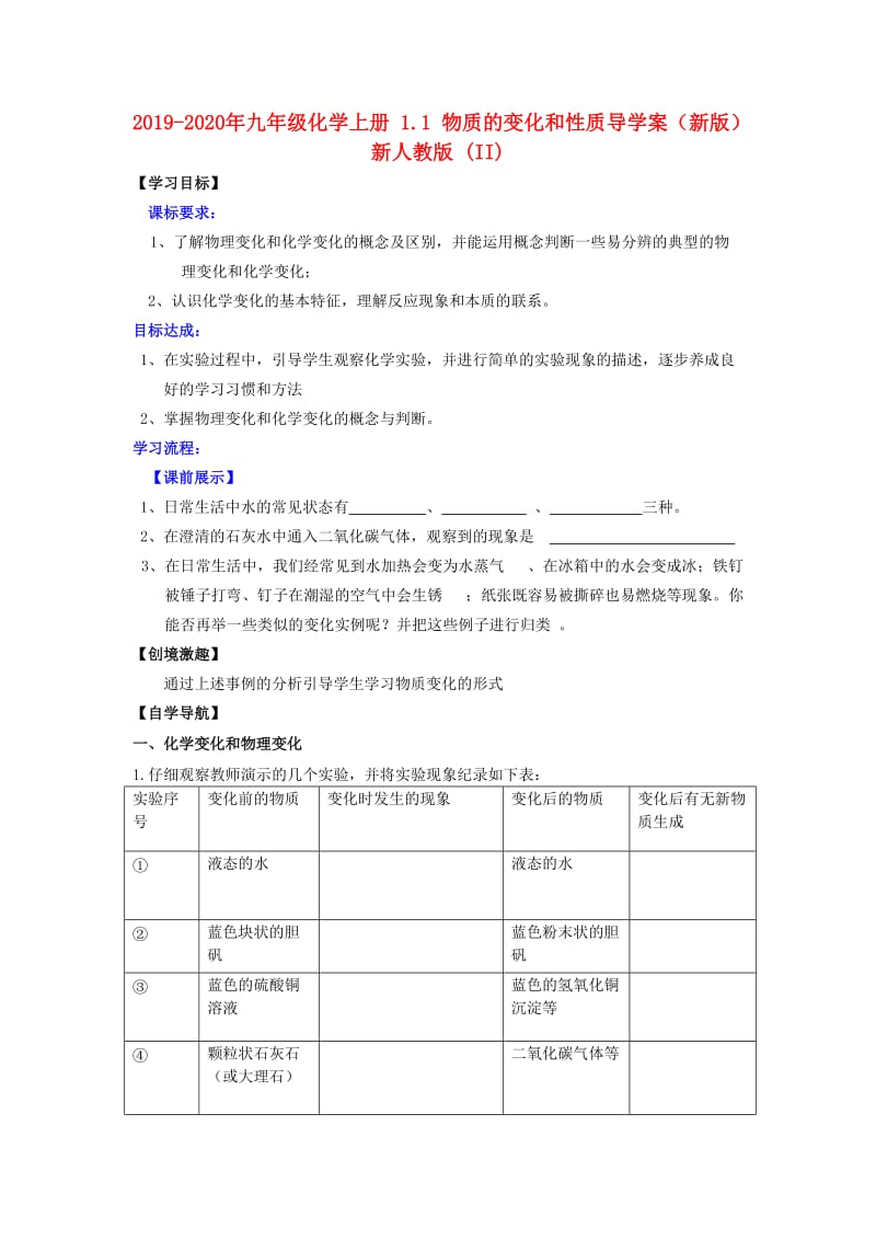 2019-2020年九年级化学上册 1.1 物质的变化和性质导学案（新版）新人教版 (II).doc_第1页