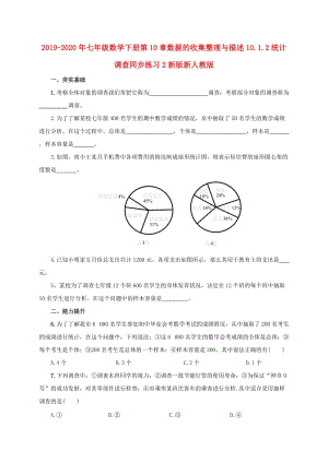 2019-2020年七年級數(shù)學(xué)下冊第10章數(shù)據(jù)的收集整理與描述10.1.2統(tǒng)計調(diào)查同步練習(xí)2新版新人教版.doc