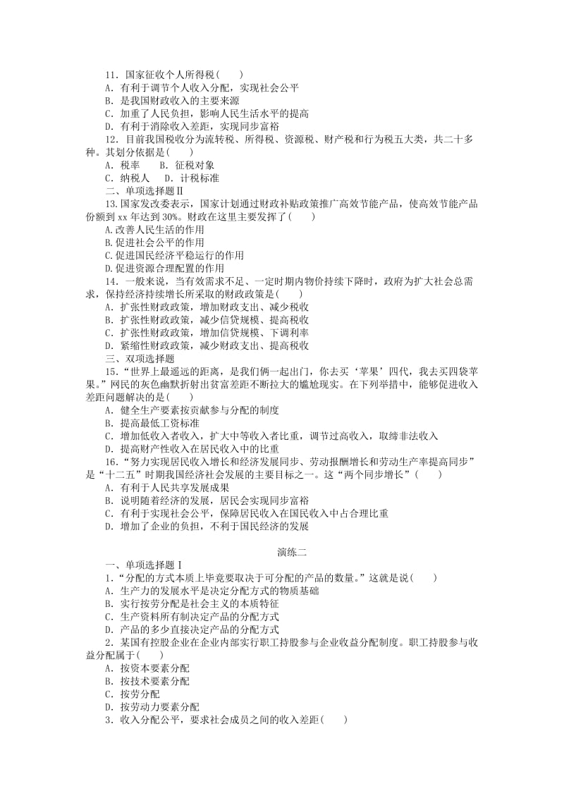 2019年高中政治学业水平测试 第三单元 收入与分配水平演练 新人教版必修1.doc_第2页