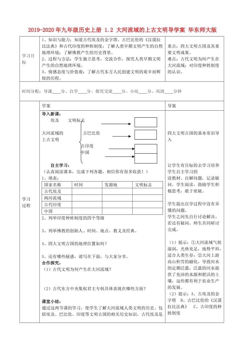 2019-2020年九年级历史上册 1.2 大河流域的上古文明导学案 华东师大版.doc_第1页