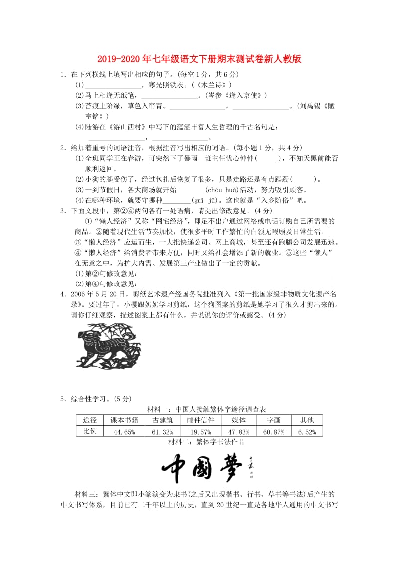 2019-2020年七年级语文下册期末测试卷新人教版.doc_第1页