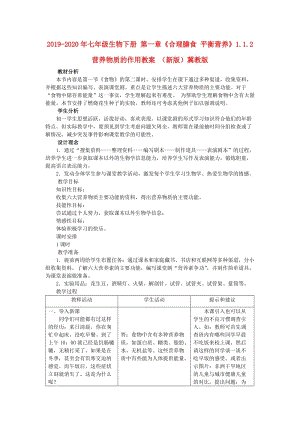 2019-2020年七年級(jí)生物下冊(cè) 第一章《合理膳食 平衡營養(yǎng)》1.1.2 營養(yǎng)物質(zhì)的作用教案 （新版）冀教版.doc