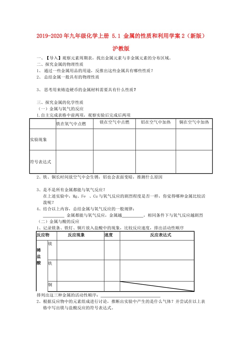 2019-2020年九年级化学上册 5.1 金属的性质和利用学案2（新版）沪教版.doc_第1页