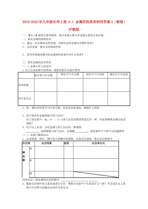 2019-2020年九年級(jí)化學(xué)上冊(cè) 5.1 金屬的性質(zhì)和利用學(xué)案2（新版）滬教版.doc