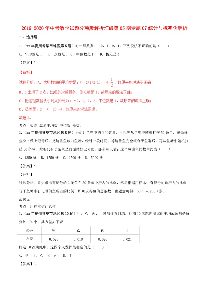 2019-2020年中考数学试题分项版解析汇编第05期专题07统计与概率含解析.doc_第1页