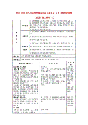 2019-2020年九年級制學校九年級化學上冊 4.2 水的凈化教案 （新版）新人教版 (I).doc