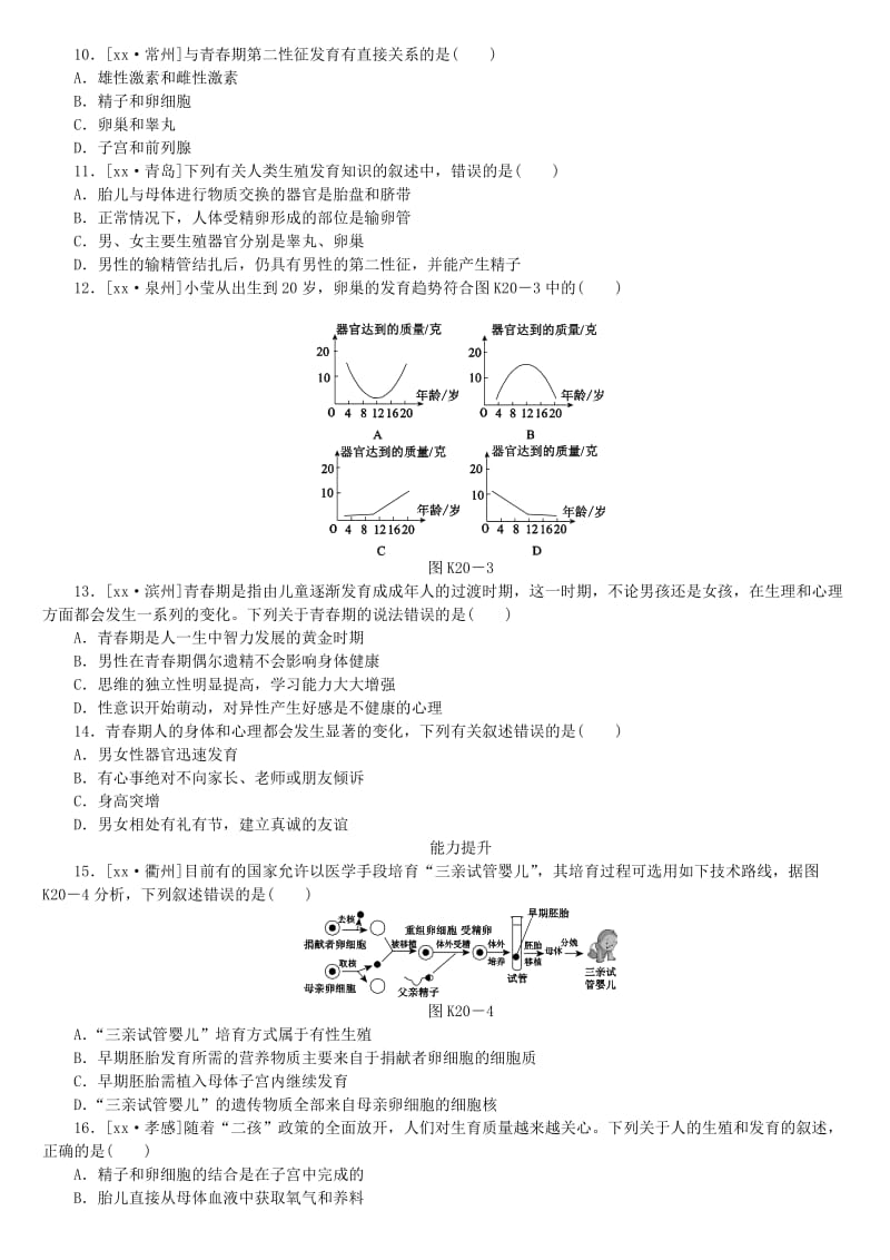 2019-2020年中考生物复习方案主题七生物的生殖发育和遗传变异第20课时人的生殖和发育作业手册.doc_第2页