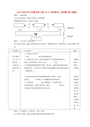 2019-2020年九年級(jí)化學(xué)上冊(cè)《4.2 水的凈化》講學(xué)稿 新人教版.doc