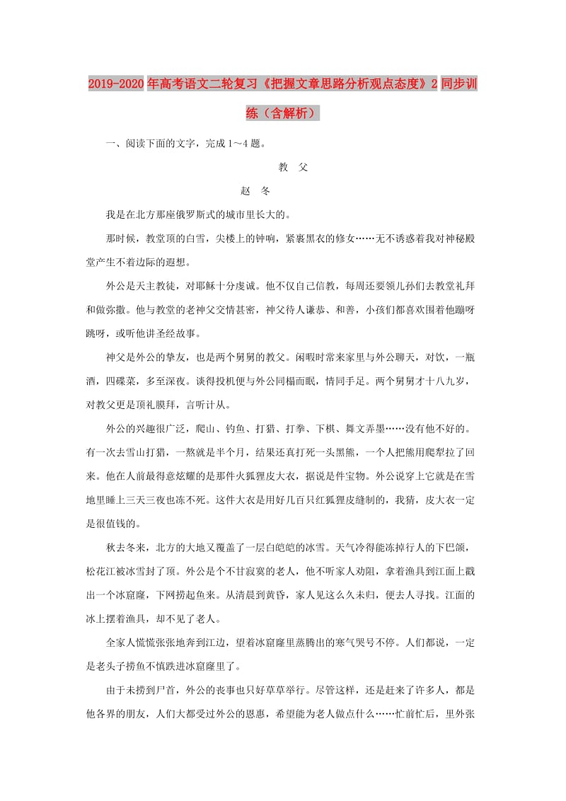 2019-2020年高考语文二轮复习《把握文章思路分析观点态度》2同步训练（含解析）.doc_第1页