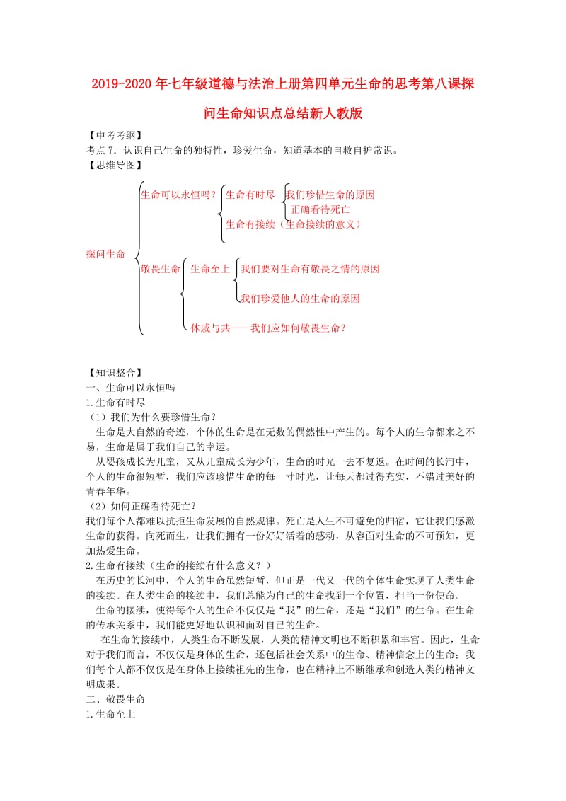 2019-2020年七年级道德与法治上册第四单元生命的思考第八课探问生命知识点总结新人教版.doc_第1页