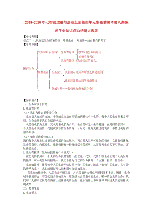 2019-2020年七年級(jí)道德與法治上冊(cè)第四單元生命的思考第八課探問生命知識(shí)點(diǎn)總結(jié)新人教版.doc