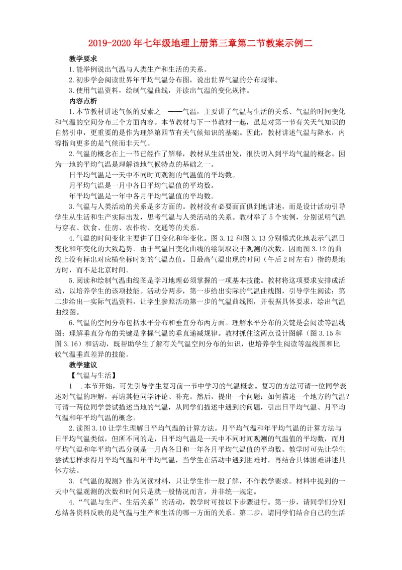 2019-2020年七年级地理上册第三章第二节教案示例二.doc_第1页