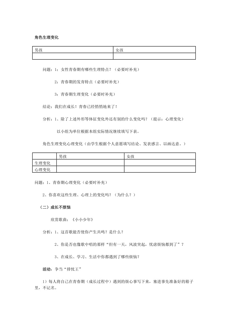 2019-2020年七年级政治上册《走进青春》教学设计 人教新课标版.doc_第2页