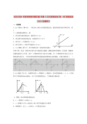 2019-2020年高考物理專題匯編 專題1 力與直線運動 第1講 直線運動（A）（含解析）.doc