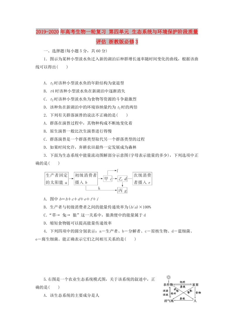 2019-2020年高考生物一轮复习 第四单元 生态系统与环境保护阶段质量评估 浙教版必修3.doc_第1页